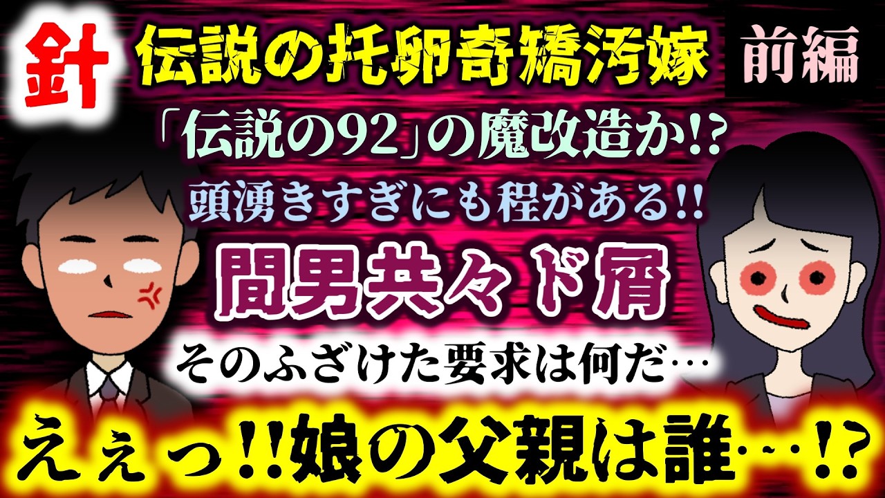 【針：伝説の奇矯托卵汚嫁：前編】｢伝説の92｣の魔改造か!?間男共々ド屑!!そのふざけた要求は何だ…頭湧きすぎにも程がある!!娘の父親は誰…!?【2ch修羅場スレ：ゆっくり実況】