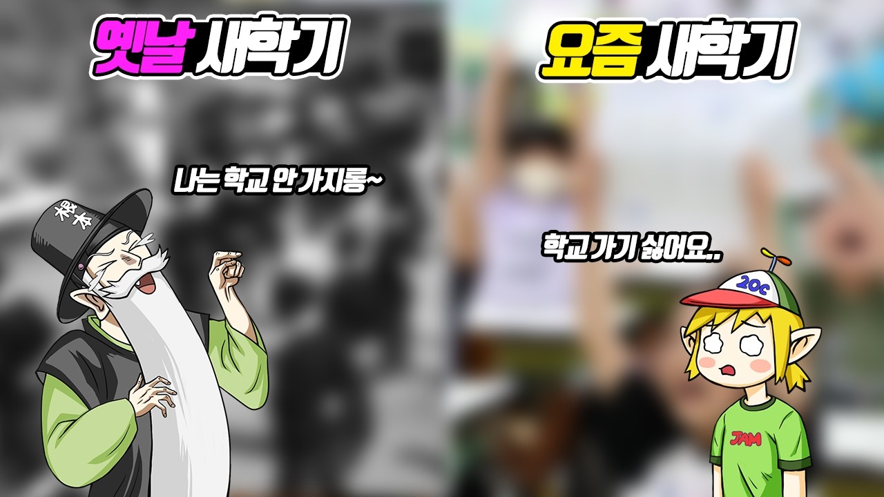 으앙~~ 개학하기 싫어요! 요즘 새학기 vs 옛날 새학기! (꼰&잼)