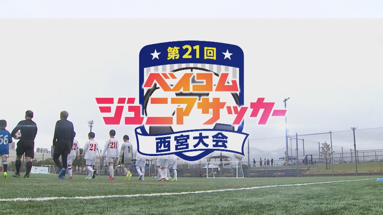 第21回ベイコムジュニアサッカー西宮大会　ダイジェスト前編