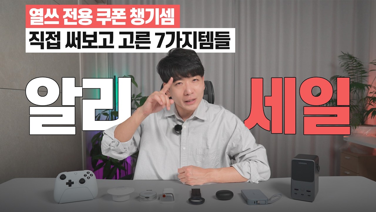 안 사면 아쉬울 Qi2.2 25W 1티어 맥세이프 보조배터리부터 8Bitdo 얼티메이트2 게임패드 등 직접 써보고 픽한 알리 7가지 꿀템에 열쓰 전용 할인쿠폰도!