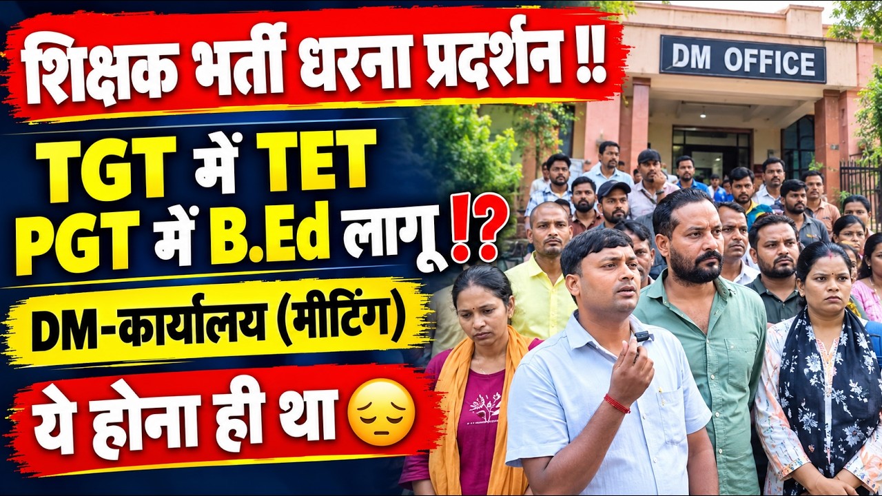 😱TGT-PGT अभ्यर्थियों की DM से मुलाकात!TGT में TET ⁉️ PGT-bed क्या अब बदलेगी शिक्षक भर्ती की नियमावली