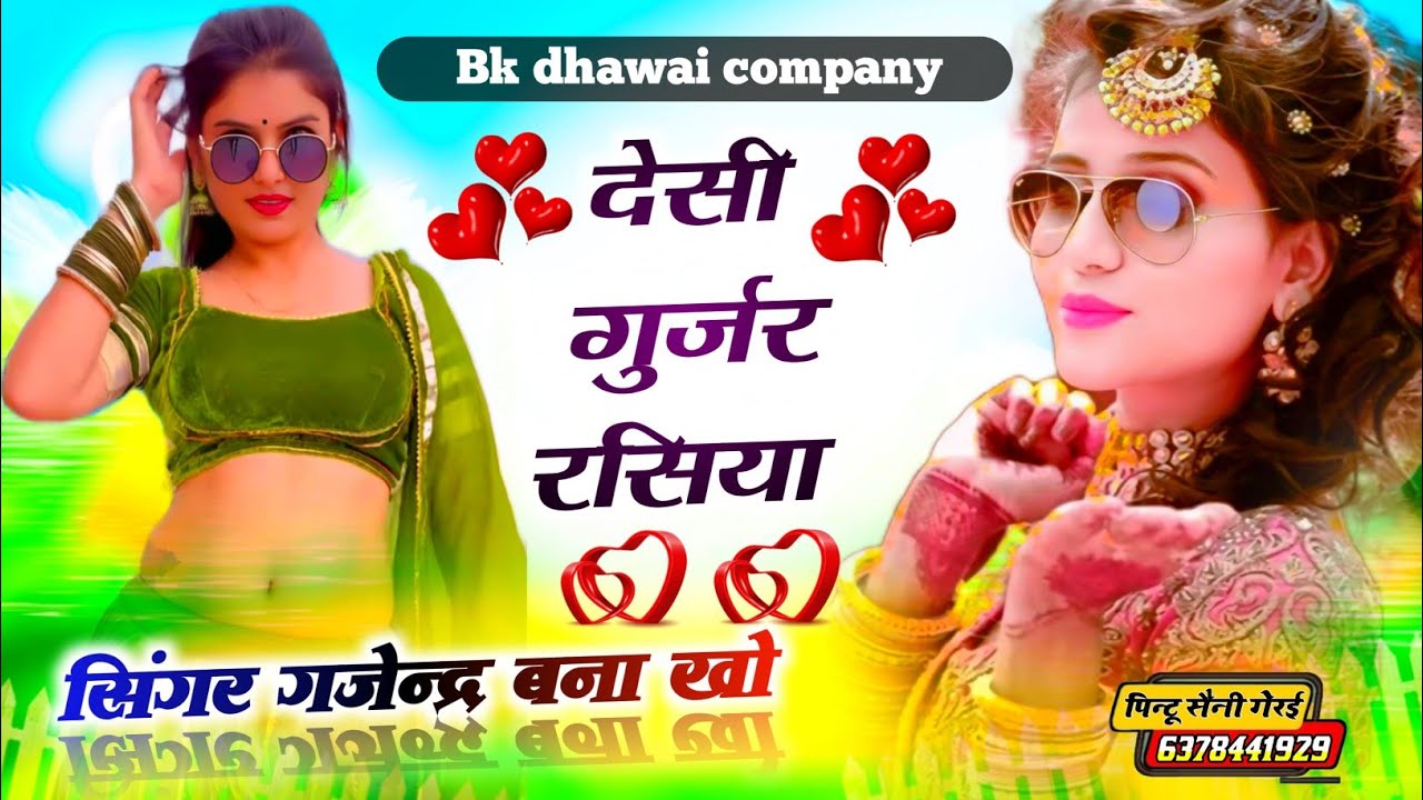 Singer Gajendra Bna khoh....  देसी गुर्जर समाज के रसिया .... Gurjar Rasiya.... #gurjar_rasiya ......