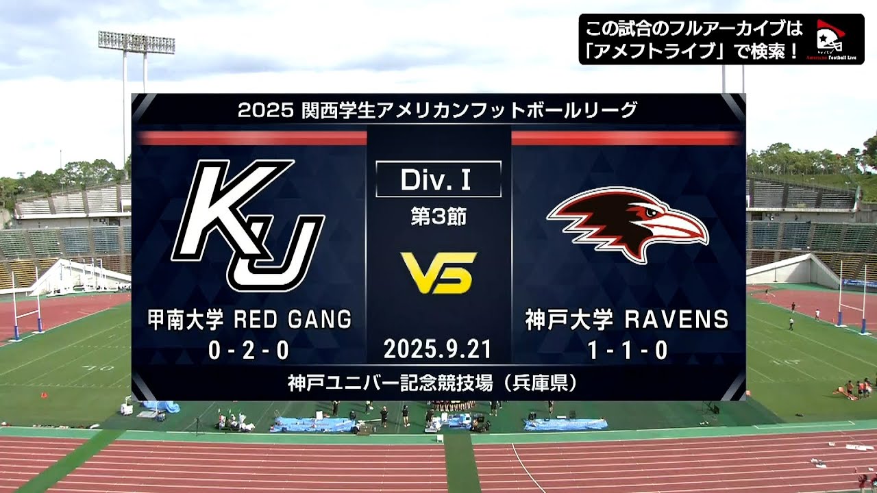 【ハイライト】甲南大学vs.神戸大学｜2025年9月21日【関西学生第3節】