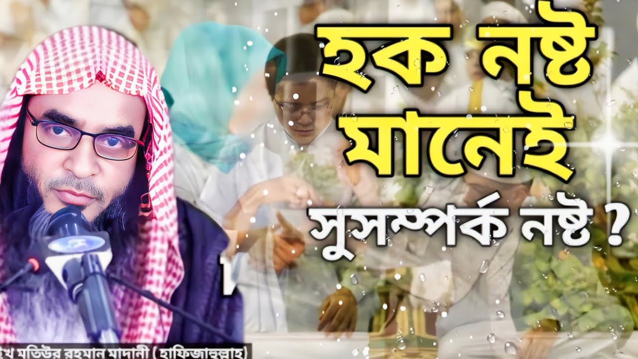 সুসম্পর্ক বৃদ্ধির জন্য মানুষের হক আদায় করা | শাইখ মতিউর রহমান মতিউর (হাফিজাহুল্লাহ) ❤️❤️🤲