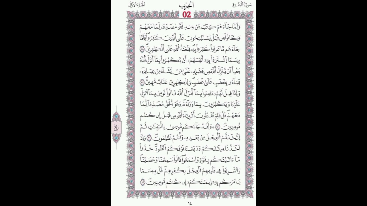 البقرة الصفحة 14-15الآيات 88- 100القاريء الموريتاني محمد لقظف/رواية ورش/مصحف المدينة/ مجمع الملك فهد