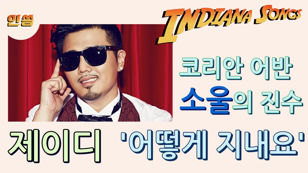 코리안 어반 소울의 진수 JD '어떻게 지내요'