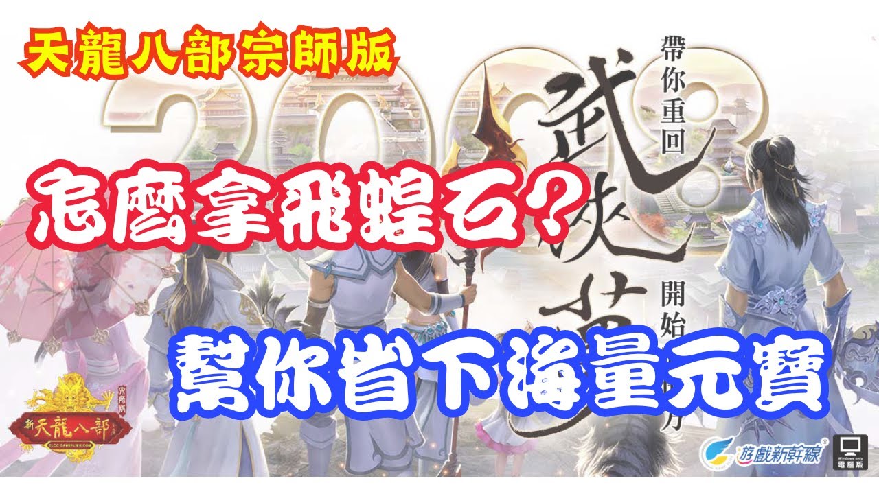 【天龍八部宗師版】飛蝗石除了財富卡之外要怎麼額外取得，看似不起眼的東西不要隨便丟掉，強化飛蝗石可以幫你剩下很多元寶