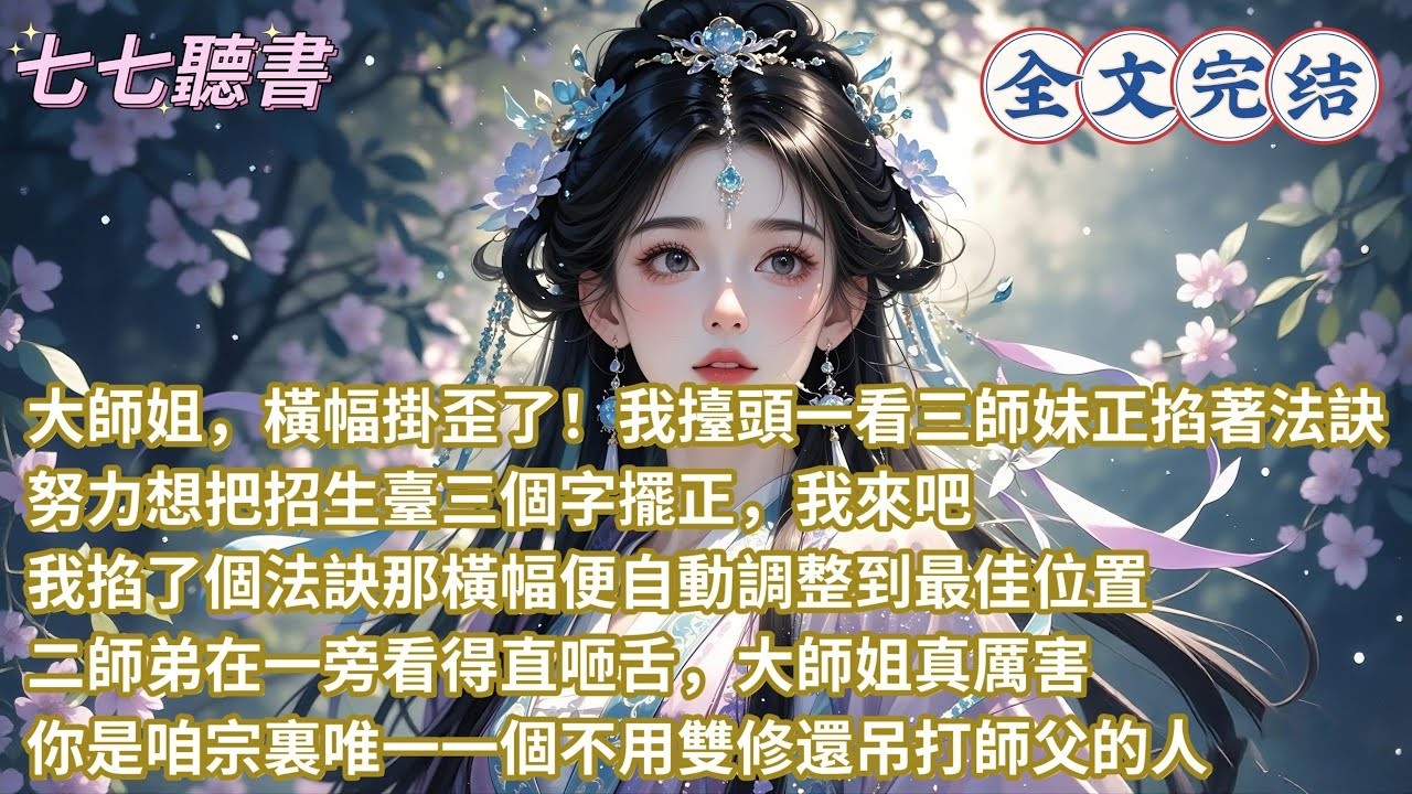 大師姐，橫幅掛歪了！我擡頭一看三師妹正掐著法訣，努力想把招生臺三個字擺正，我來吧，我掐了個法訣那橫幅便自動調整到最佳位置，二師弟在一旁看得直咂舌，大師姐真厲害，你是咱宗裏唯一一個不用雙修還吊打師父