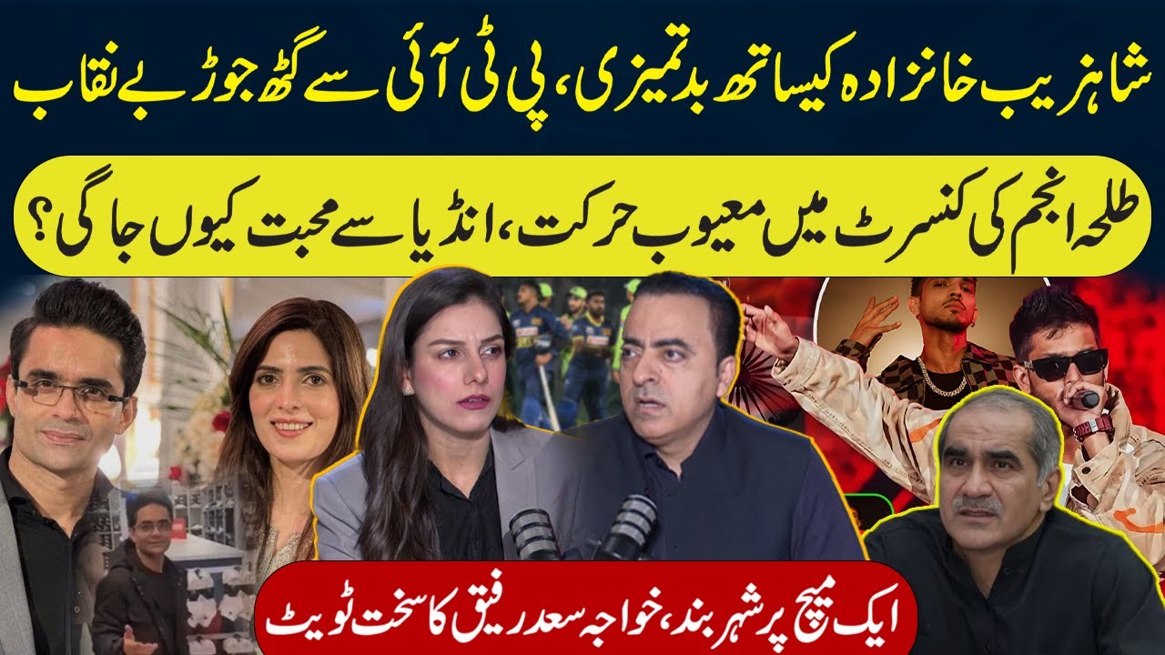 Shahzeb Khanzada Harrassed by PTI? | Talha Anjum Live Concert | Pak VS Sri:Khawaja Saad Rafiq Tweet