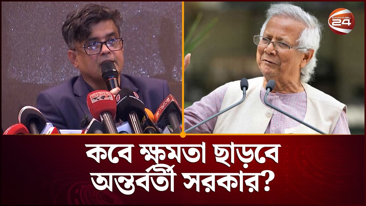 কবে ক্ষমতা ছাড়বে অন্তর্বর্তী সরকার? জানালেন প্রেস সচিব | Press Secretary | Dr, Yunus | Channel  24