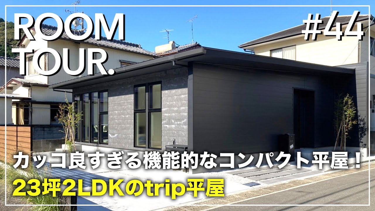 【平屋 ルームツアー】カッコ良すぎる機能的なコンパクト平屋！23坪2LDKのtrip／こだわりキッチンで回遊動線＆生活感ゼロに！都会的なインテリアコーディネート爆発の家／お任せコスパ最強デザイン住宅