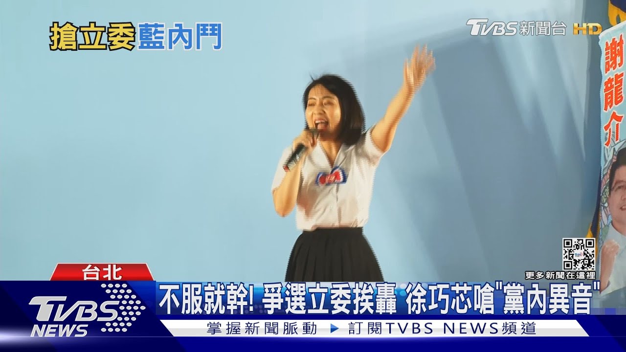 不服就幹! 爭選立委挨轟 徐巧芯嗆「黨內異音」｜TVBS新聞 @TVBSNEWS02
