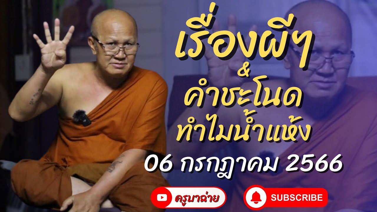 เรื่องผีๆ & คำชะโนด ทำไมน้ำแห้ง 06/07/66 #พระสิ้นคิด