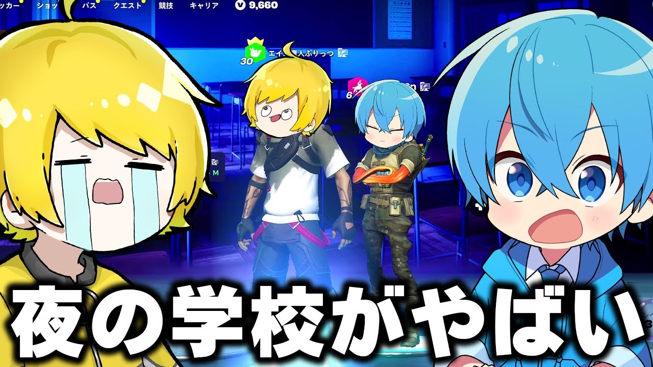 先輩と後輩で『学校肝試し』したら大変なことになった…【フォートナイト】