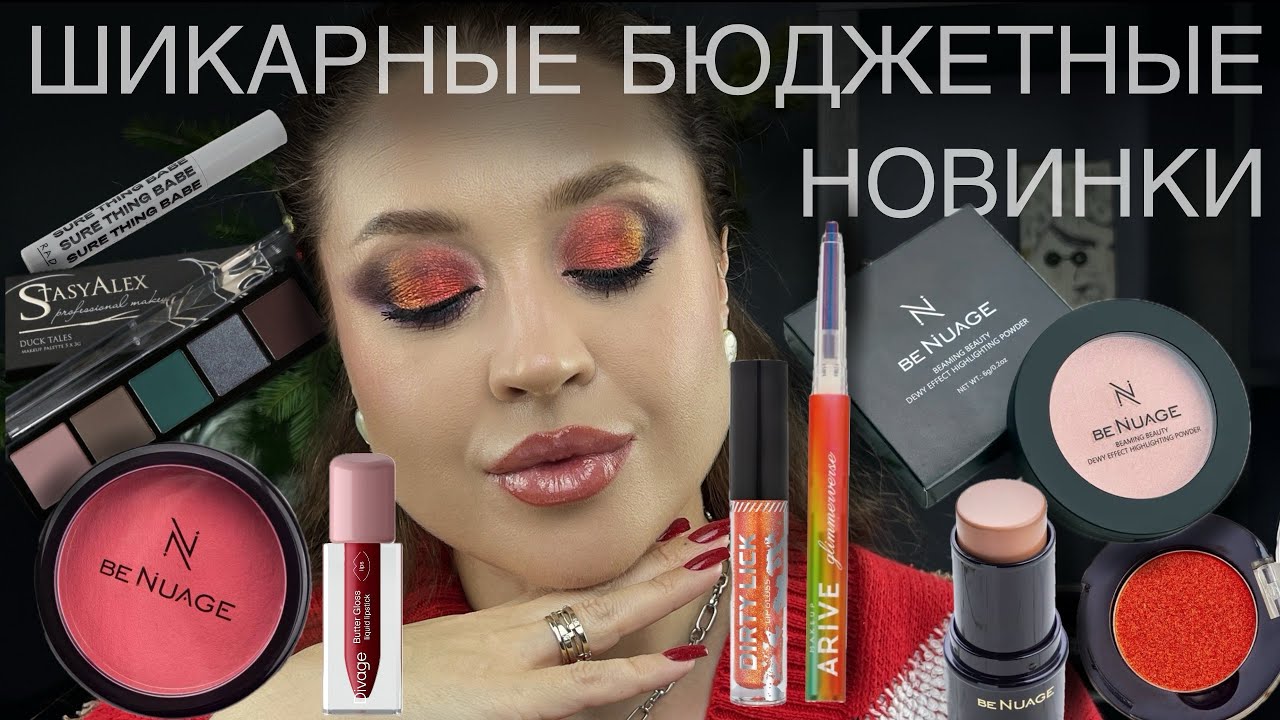 НОВИНКИ БЮДЖЕТНОЙ КОСМЕТИКИ 💄 Очень много BeNuage l Rad, Divage,ARIVE Makeup, Beauty Bomb, StasyAlex