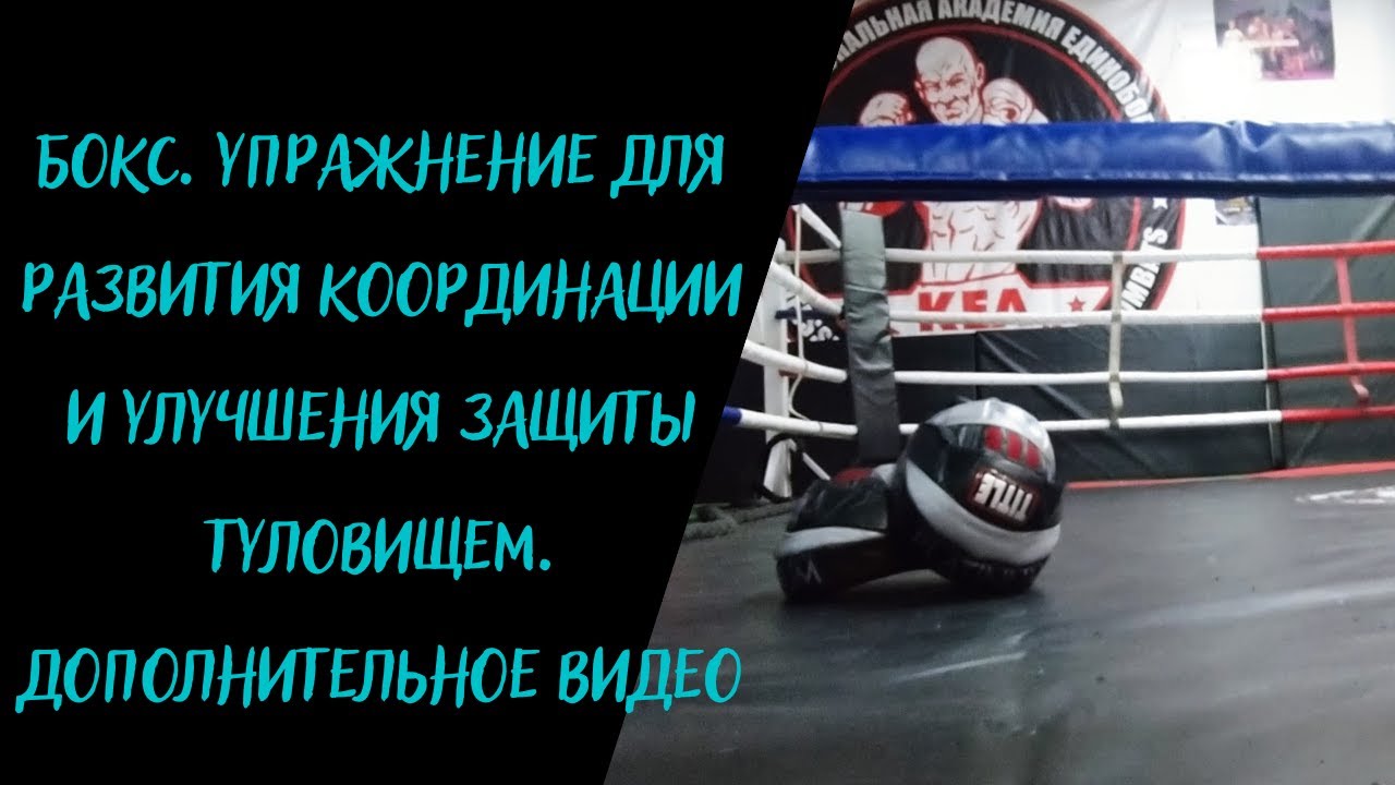 БОКС. Упражнение для развития координации и улучшения защиты туловищем.  Дополнительное видео