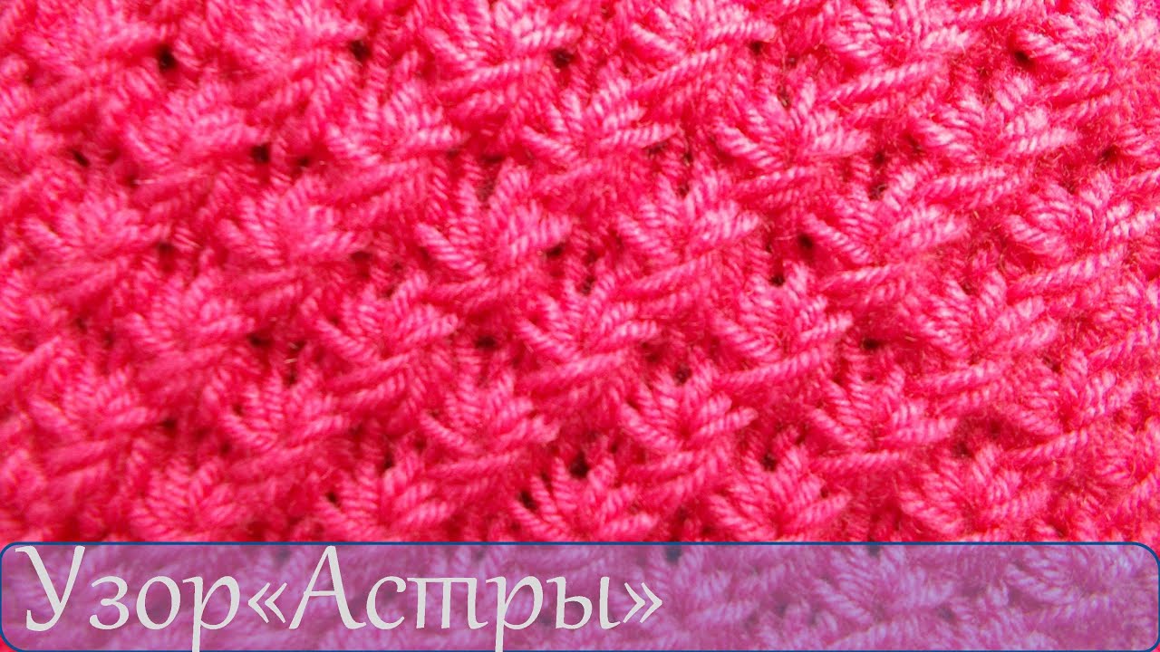 Вязание спицами  Узор Астры