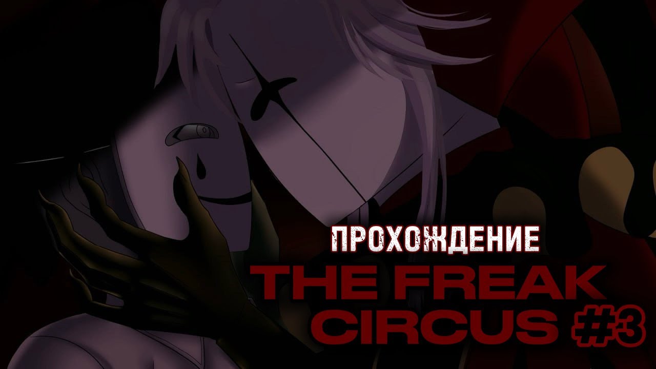ЦИРК ГОРЯЧИХ РАЗВЛЕЧЕНИЙ  ▶  THE FREAK CIRCUS #3