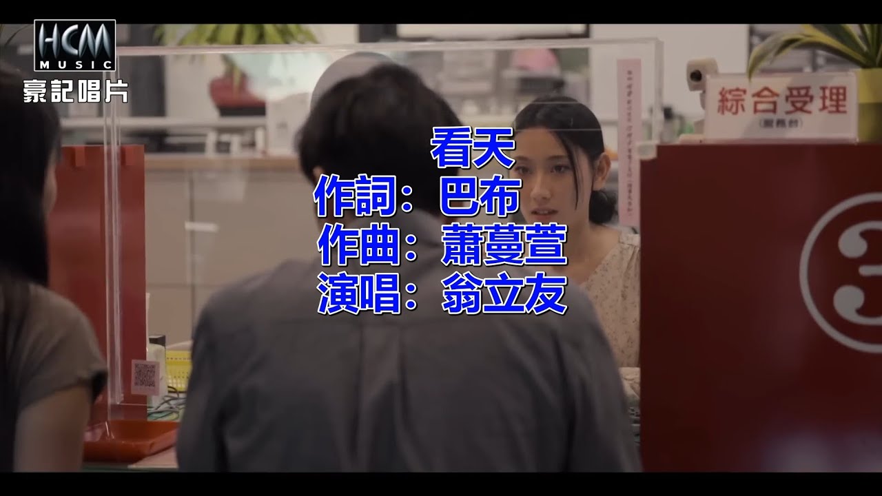 翁立友-看天 伴奏HD