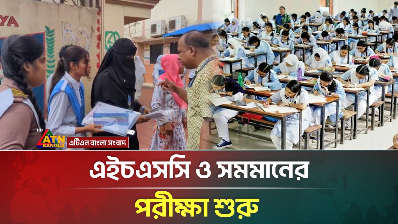 এইচএসসি ও সমমানের পরীক্ষা শুরু | HSC Exam 2026 | ATN Bangla News