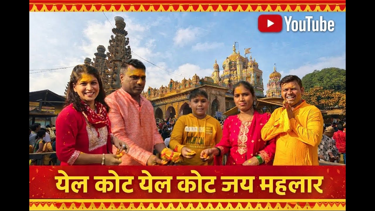 Jejuri Yatra with Family |Kul Daivat Shri Khandoba Darshan #familytravel    #jejuri #devotionalvlog