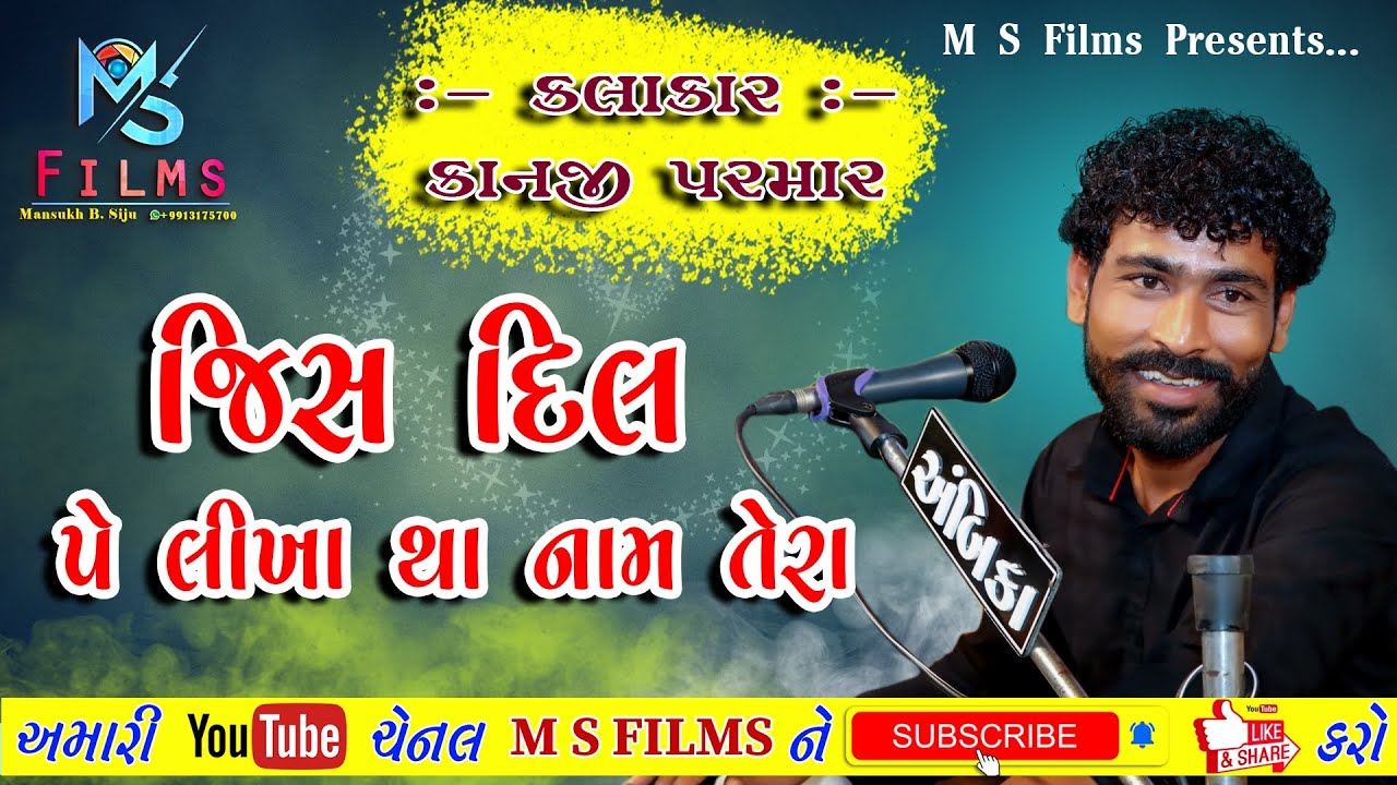 જિસ દિલ પે લીખા થા નામ તેરા || kanji Parmar || ડોકો || Kutchi Rasuda || M S Films mankuva