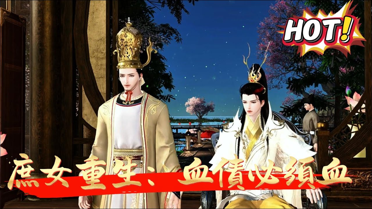 【庶女重生：血債必須血償】寧顏汐，生來容顏絕色，嬌媚動人，只可惜雖出生永平伯府，卻是庶出之女，姨娘溫氏亦是一介商賈之女。父親不喜，只想利用她的婚事爲自己的仕途鋪路。嫡母嫌棄，卻又覬覦她外祖家的萬貫家財