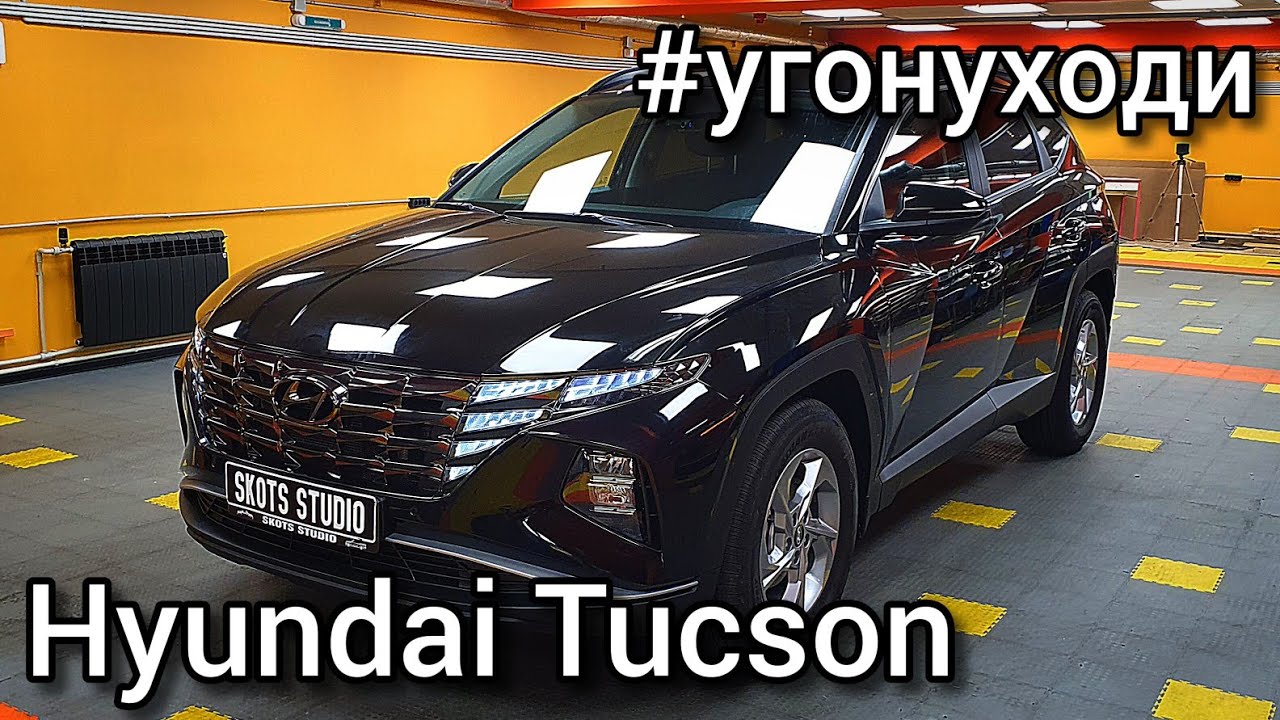 Hyundai Tucson - про защиту от угона