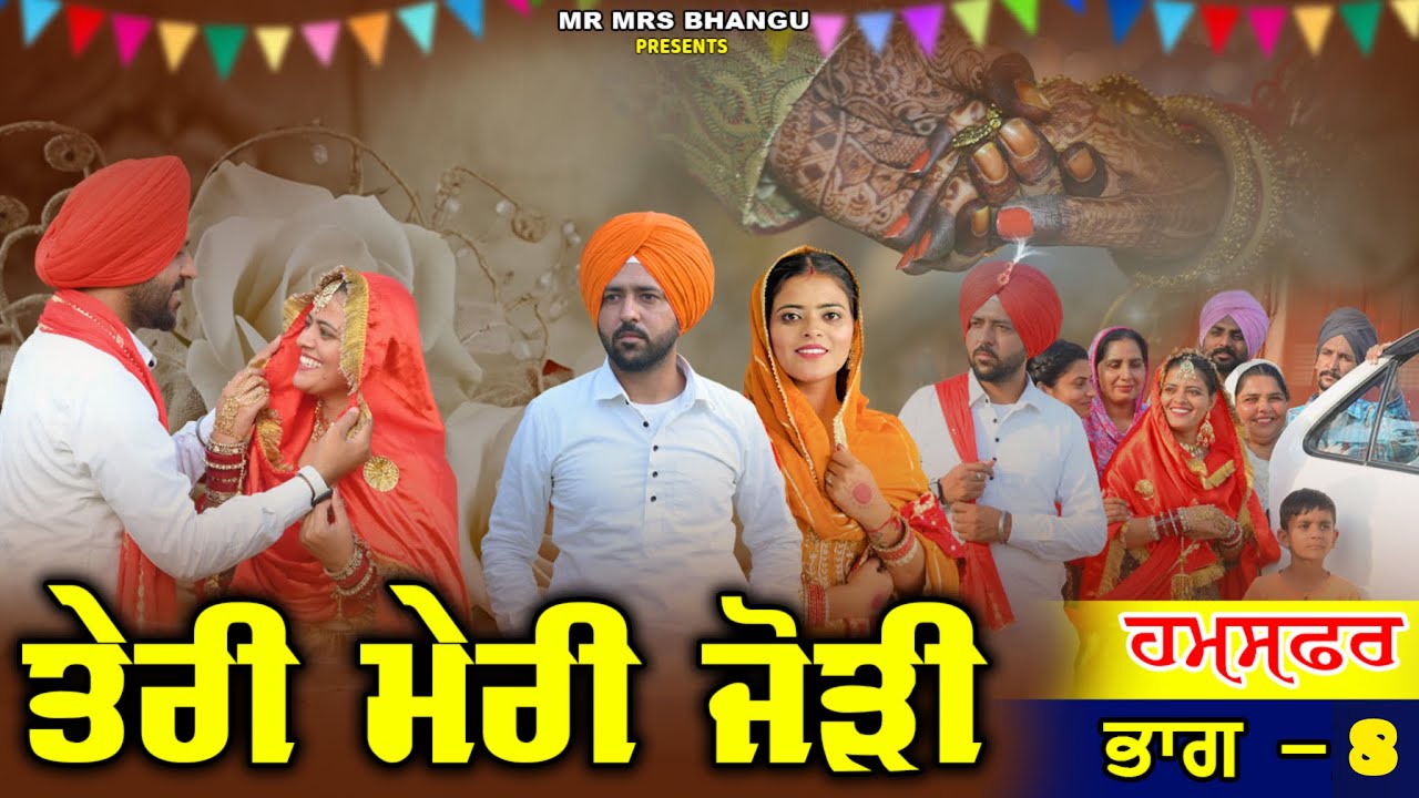 ਤੇਰੀ ਮੇਰੀ ਜੋੜੀ | Teri Meri Jodi | EPPISODE 8  | NEW PUNJABI MOVIE 2026 | EMOTIONAL VIDEO |