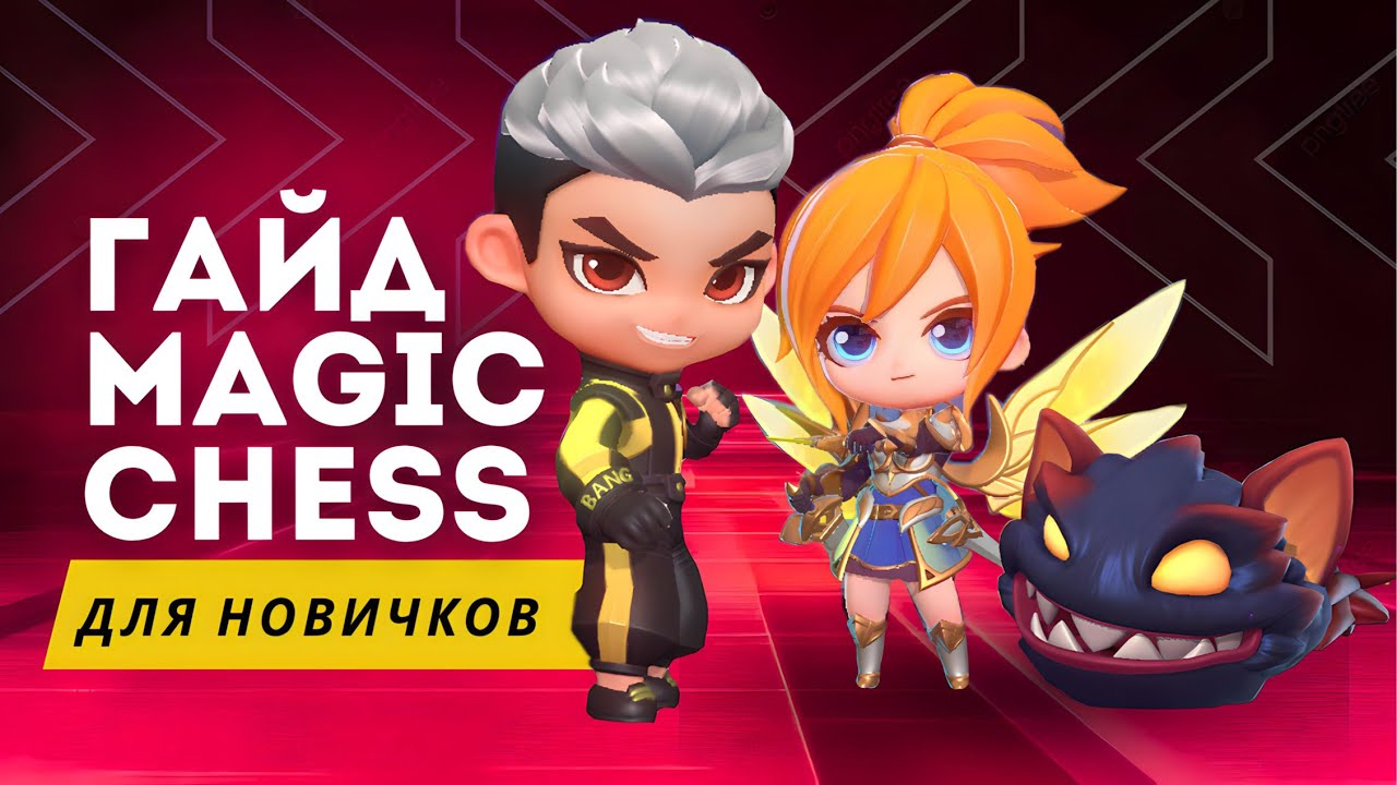 КАК ИГРАТЬ В МАГИЧЕСКИЕ ШАХМАТЫ / ГАЙД / ПРАВИЛА ИГРЫ MAGIC CHESS / Mobile Legends
