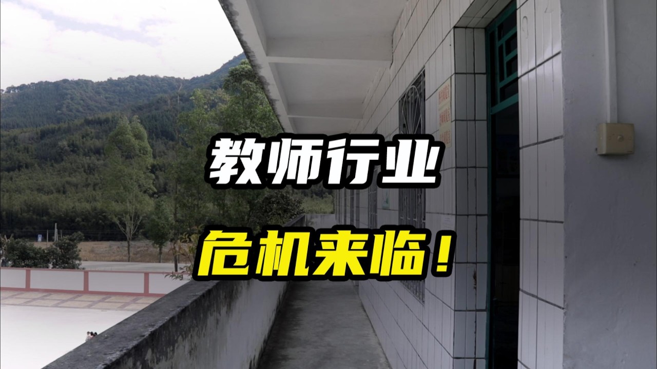 转岗分流、退出机制、编制锁死，教师行业的危机来临！