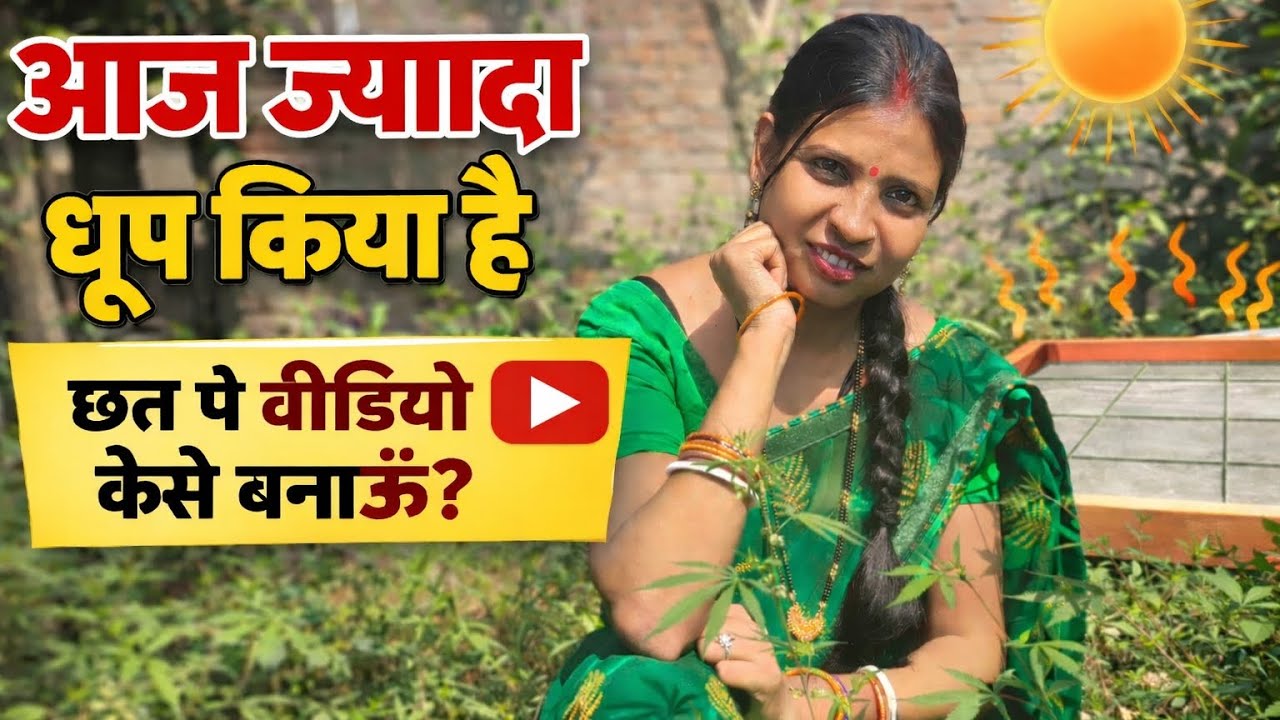 आज ज्यादा धूप है ☀️ छत पर वीडियो कैसे बनाऊं | Village Daily Life Vlog