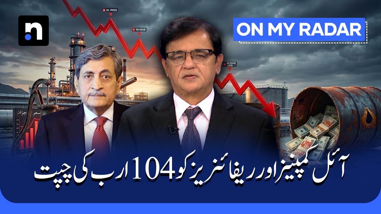 Historic Fuel Price Cut: Rs104 Bn Shock for Pakistan's Oil Industry | Kamran Khan | OMR | ARY News