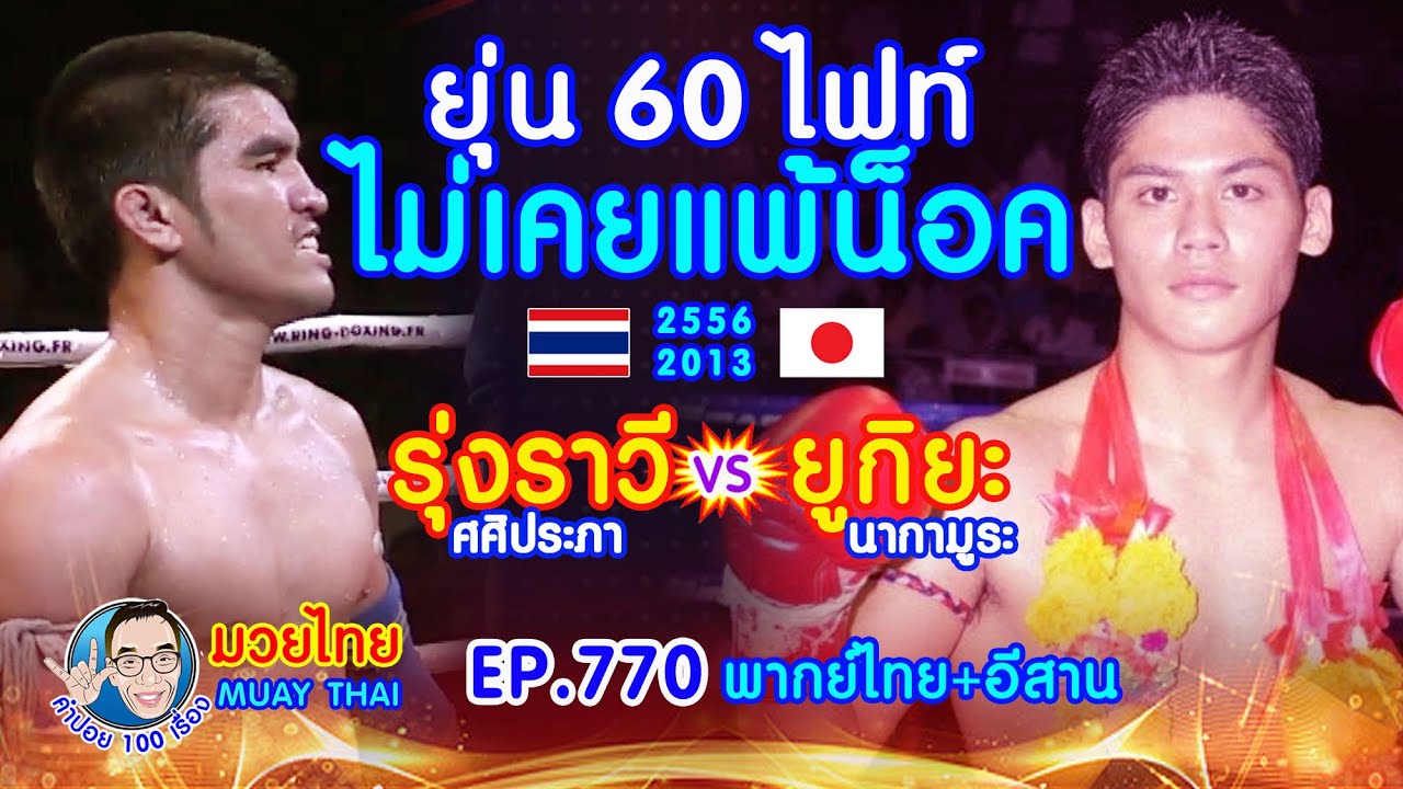 60 ไฟท์ ไม่เคยโดนใครน็อค ยูกิยะ นากามูระ ปะทะกับ รุ่งราวี ศศิประภา EP.770