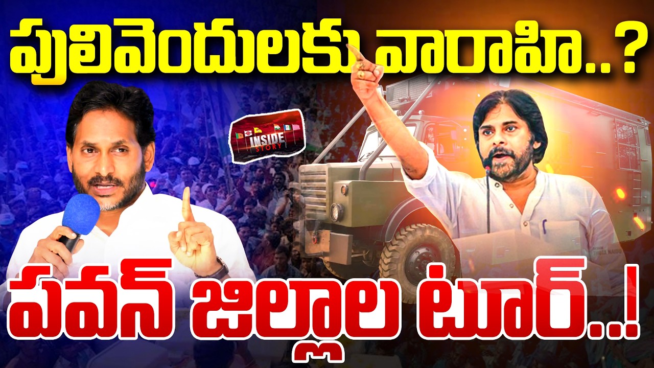 పులివెందులకు వారాహి..? | AP Deputy CM Pawan Kalyan to Visit Pulivendula | Inside | 99TV