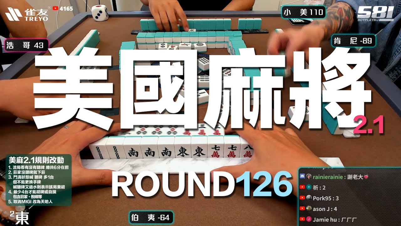 [遊戲BOY] 我們打的是美國麻將2.1第一百二十六回！伯夷打麻將特別企劃 20250608