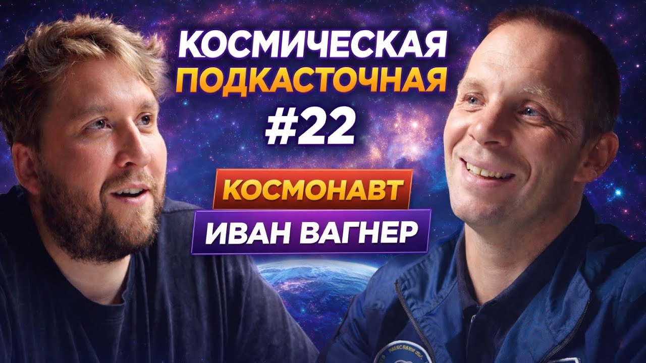 КОСМОНАВТ ИВАН ВАГНЕР | ВЕРНУЛСЯ ИЗ КОСМОСА И СРАЗУ В ПОХОД НА КАЯКАХ | КОСМИЧЕСКАЯ ПОДКАСТочная №22