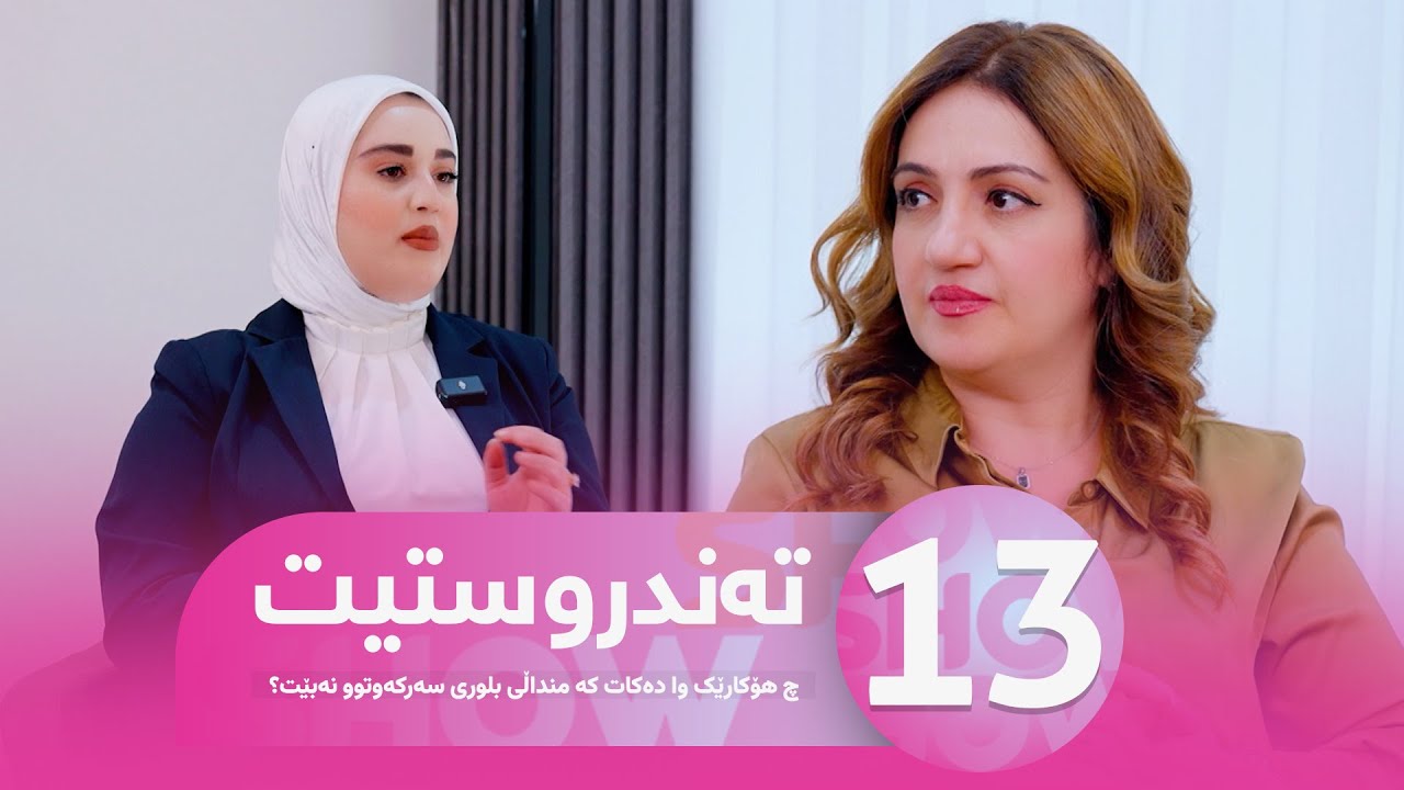 Warzi Nwe Tandrustit - Alqay 13 چ هۆکارێک وا دەکات کە منداڵی بلوری سەرکەوتوو نەبێت؟