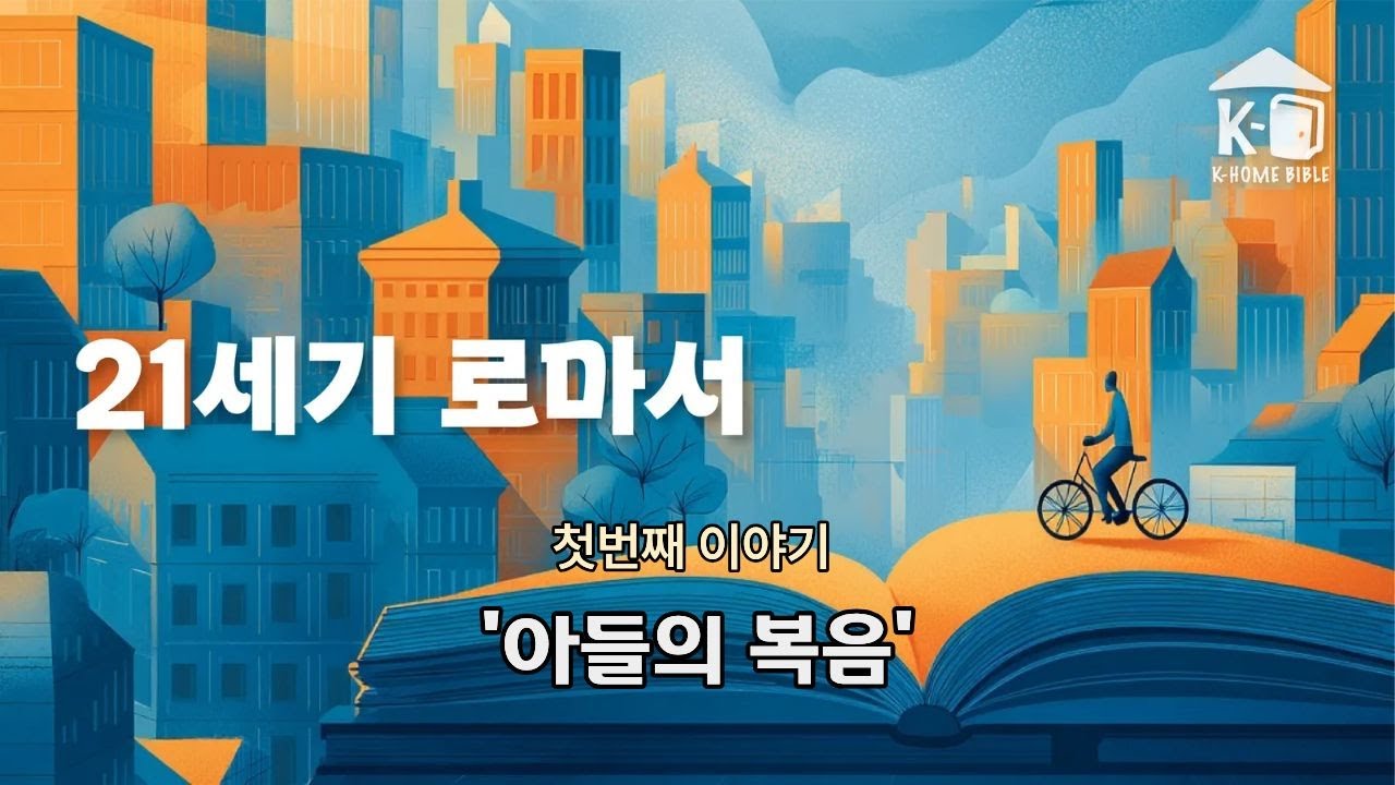 [21세기 로마서] 첫번째 이야기 - '아들의 복음'