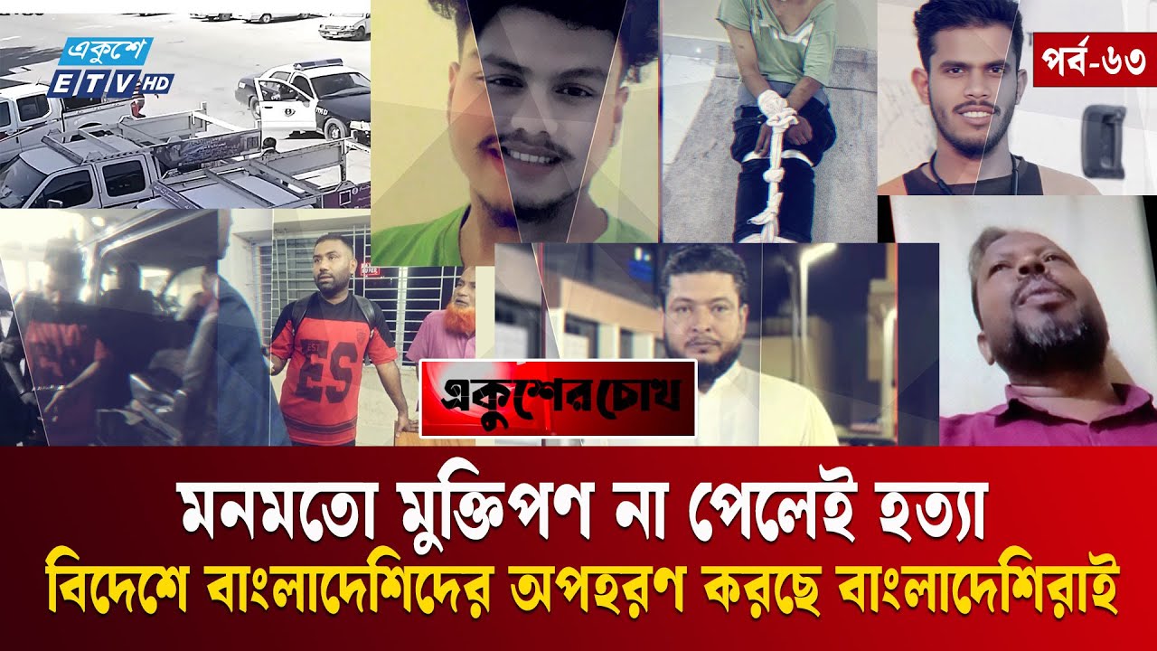 বিদেশের মাটিতে বাংলাদেশিদের অপহরণ করছে বাংলাদেশিরাই | EP-63 | Ekusher Chokh | একুশের চোখ