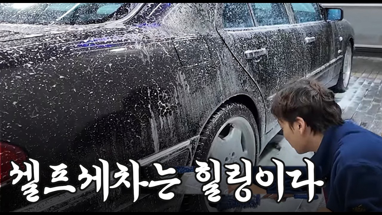 나만의 세차 노하우