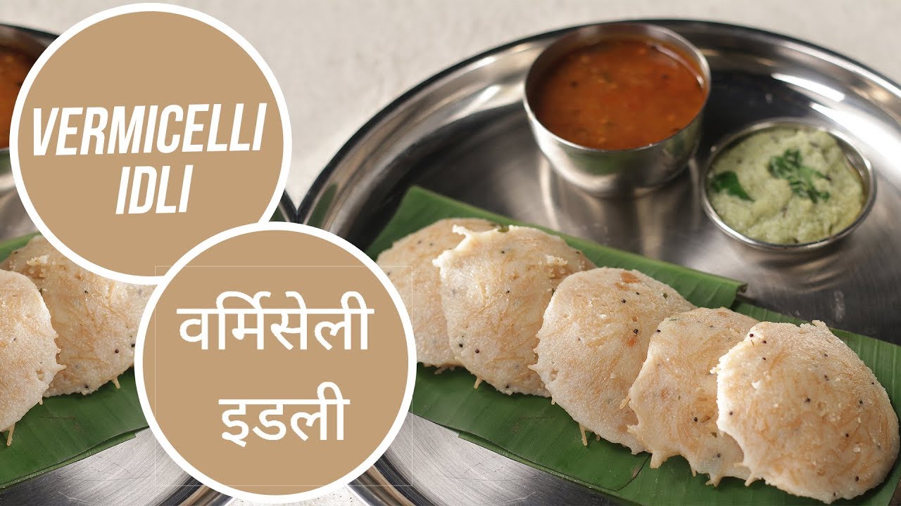 Vermicelli Idli | वर्मिसेली  इडली | Sanjeev Kapoor Khazana