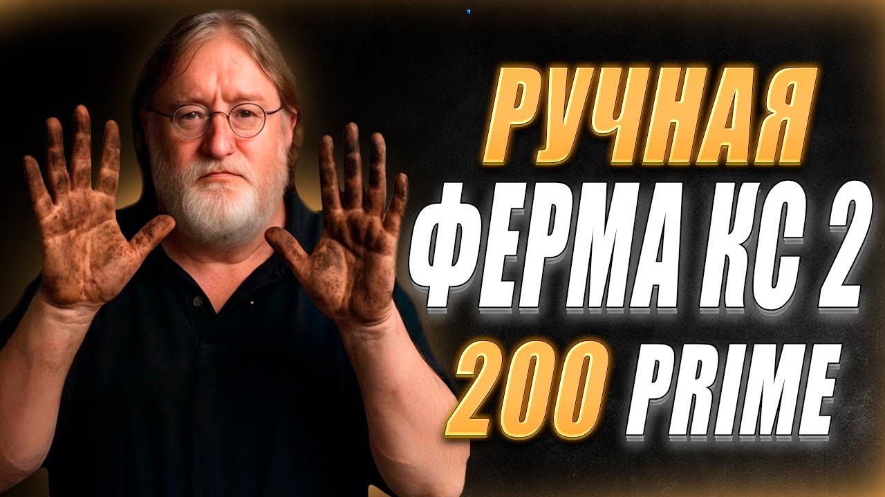 СКОЛЬКО Я ЗАРАБОТАЛ ЗА 50 НЕДЕЛЬ ФАРМА. ФЕРМА КС 2 НА 200 ПРАЙМОВ.