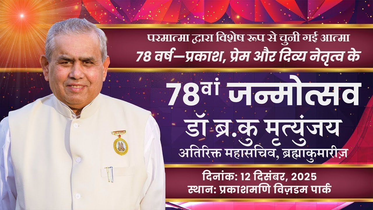 78th Birthday Celebration - Rajyogi BK Mruthyunjaya Bhai | Brahma Kumaris | 12 Dec 2025 - 10:00 AM