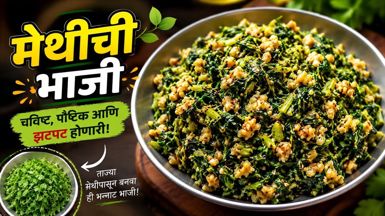 झटपट मेथीची भाजी| साधी आणि सोपी पद्धतीने मेथीची भाजी 