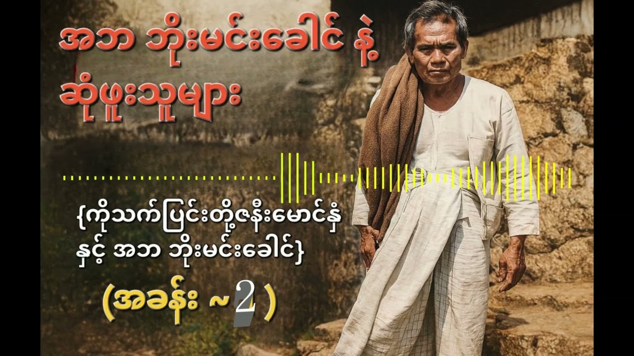 အဘ ဘိုးမင်းခေါင် နဲ့ ဆုံဖူးသူများ [ကိုသက်ပြင်း တို့ ဇနီးမောင်နှံ နှင့် အဘ ဘိုးမင်းခေါင် ] (အခန်း _2)