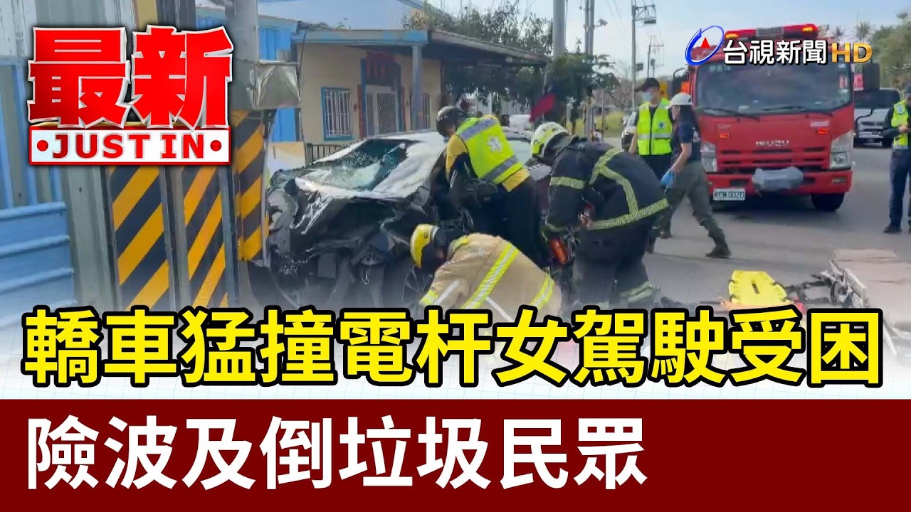 轎車猛撞電杆女駕駛受困 險波及倒垃圾民眾【最新快訊】