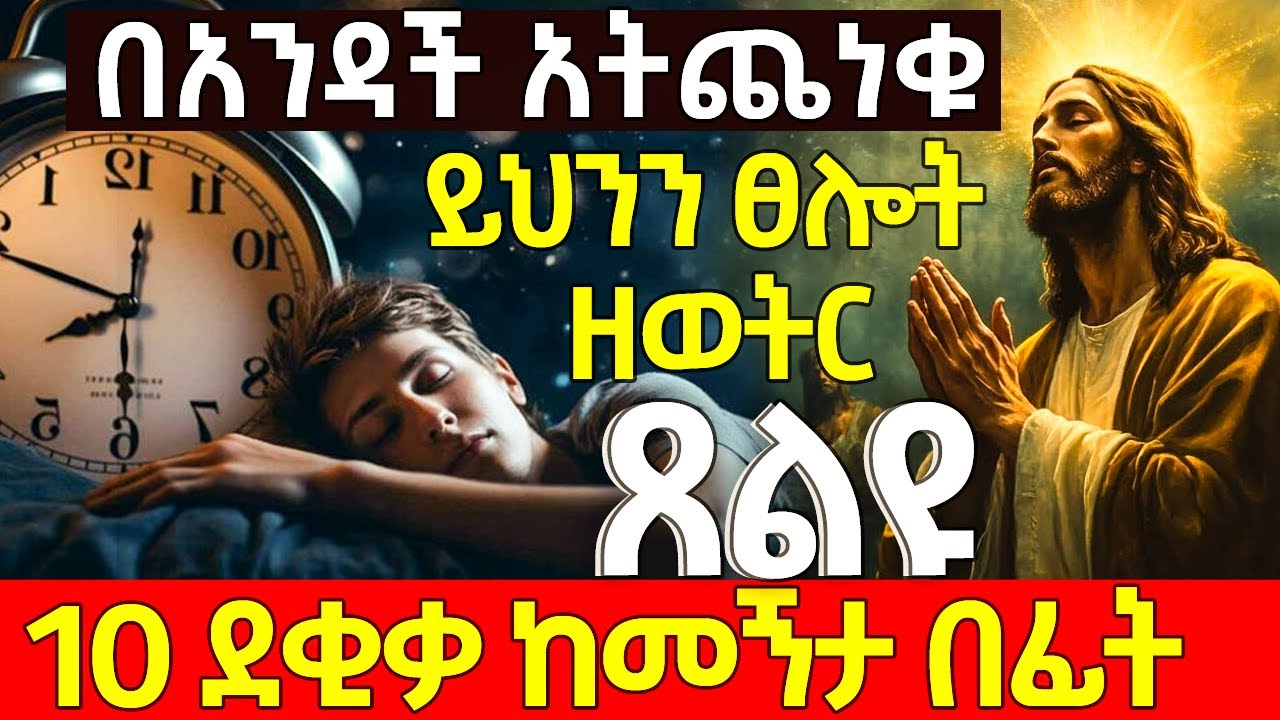 ከዚህ ፀሎት በኋላ ልባችሁ ይቀየራል🔥10 ደቂቃ ሳትፀልዩ አንዳትተኙ 🔴አብራችሁኝ ፀልዩ  // አጭር ፀሎት የሌሊት //  Morning and Night Prayer