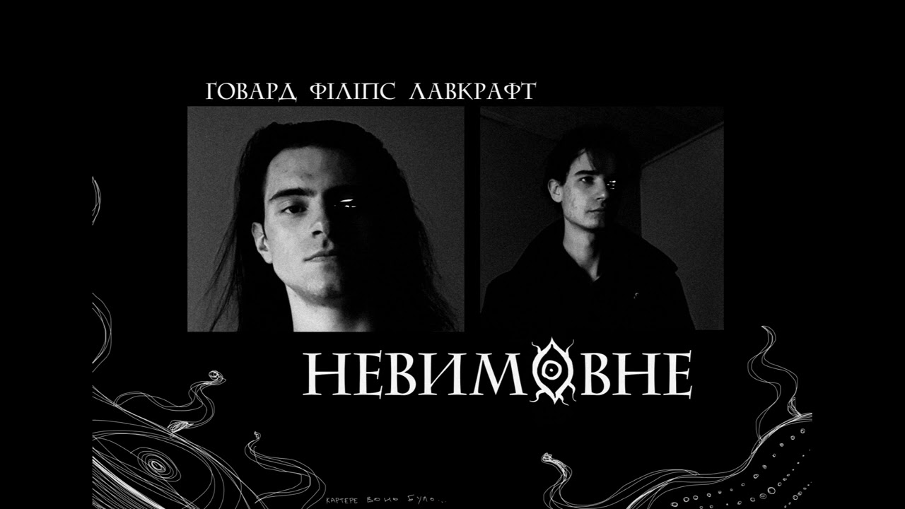 Невимовне - Говард Філіпс Лавкрафт | Аудіокнига