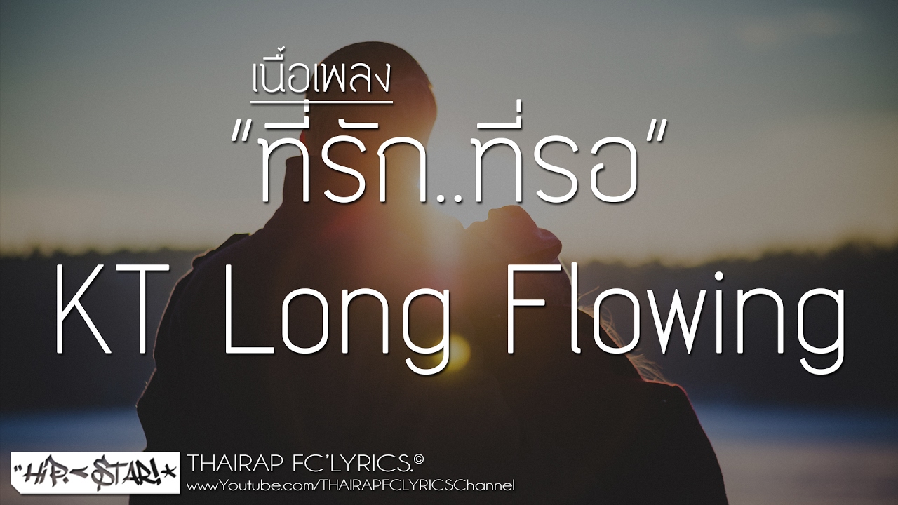 ที่รัก..ที่รอ - KT Long Flowing (เนื้อเพลง)